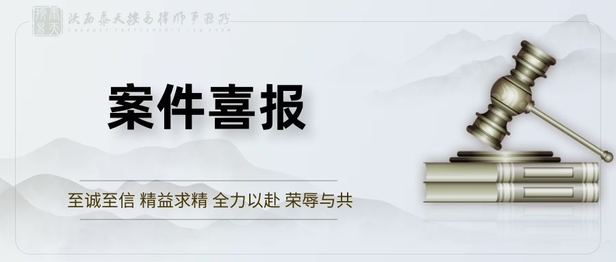 泰天按易动态 |律所资讯